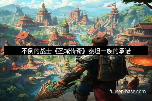 不倒的战士《圣域传奇》泰坦一族的承诺